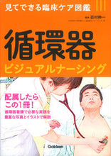 画像をギャラリービューアに読み込む, ＃百村　伸一　監修 ＃循環器ビジュアルナーシング ﾓﾓﾑﾗｼﾝｲﾁ :9784780911633
