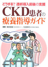 画像をギャラリービューアに読み込む, ＃篠田　俊雄　編著 ＃ＣＫＤ患者の療養指導ガイド ｼﾉﾀﾞﾄｼｵ :9784780911688

