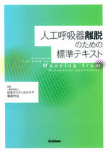 画像をギャラリービューアに読み込む, ＃日本クリティカルケア ＃人工呼吸器離脱のための標準テキスト ﾆﾎﾝｸﾘﾃｲｶﾙｹｱｶﾝｺﾞ :9784780911718
