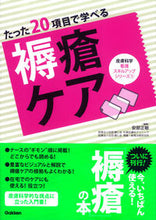 画像をギャラリービューアに読み込む, ＃安部　正敏　編著 ＃たった２０項目で学べる　褥瘡ケア ｱﾍﾞﾏｻﾄｼ :9784780911725
