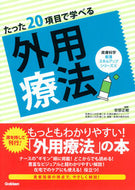 #安部正敏 #たった２０項目で学べる外用療法