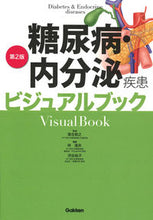 画像をギャラリービューアに読み込む, ＃落合 慈之 ＃糖尿病・内分泌疾患ビジュアルブック　２版 ｵﾁｱｲﾁｶﾕｷ :9784780911756
