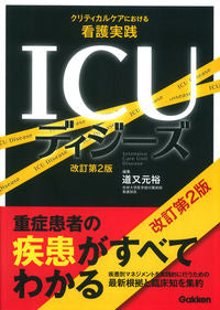 #道又元裕集 #ＩＣＵディジーズ改訂第２版クリティカ