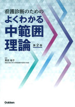 画像をギャラリービューアに読み込む, ＃黒田　裕子　監修 ＃看護診断のためのよくわかる中範囲理　２版 ｸﾛﾀﾞﾕｳｺ :9784780911923
