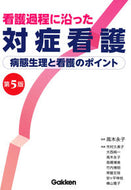 #高木永子監修 #看護過程に沿った対症看護第５版