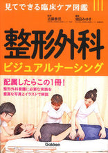 画像をギャラリービューアに読み込む, ＃近藤 泰児 ＃整形外科ビジュアルナーシング ｺﾝﾄﾞｳﾀｲｼﾞ :9784780911978
