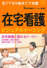 画像をギャラリービューアに読み込む, ＃東京訪問看護ステーシ ＃在宅看護ビジュアルナーシング ﾄｳｷﾖｳﾎｳﾓﾝｶﾝｺﾞ :9784780911992
