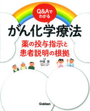 画像をギャラリービューアに読み込む, ＃中根　実　監修 ＃がん化学療法　薬の投与指示と患者説明の根 ﾅｶﾈﾐﾉﾙ :9784780912036
