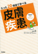 #安部正敏 #たった２０項目で学べる皮膚疾患