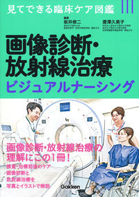#坂井修二集 #画像診断・放射線治療ビジュアルナーシング