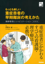 画像をギャラリービューアに読み込む, ＃卯野木 健 編集 ＃もっとも新しい重症患者の早期離床の　改２ ｳﾉｷﾀｹｼ :9784780912357
