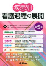 画像をギャラリービューアに読み込む, ＃山口 瑞穂子 ＃疾患別看護過程の展開　第５版 ﾔﾏｸﾞﾁﾐﾎｺ :9784780912401
