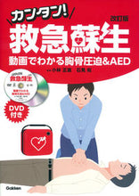 画像をギャラリービューアに読み込む, ＃小林 正直 ＃カンタン！救急蘇生　改訂版　ＤＶＤ付き ｺﾊﾞﾔｼﾏｻﾅｵ :9784780912418
