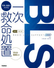 画像をギャラリービューアに読み込む, ＃小林 正直 ＃ＢＬＳ：写真と動画でわかる一次救命　改３ ｺﾊﾞﾔｼﾏｻﾅｵ :9784780912425
