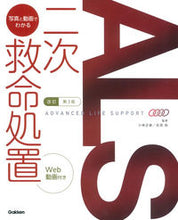 画像をギャラリービューアに読み込む, ＃小林 正直 ＃ＡＬＳ：写真と動画でわかる二次救命　改３ ｺﾊﾞﾔｼﾏｻﾅｵ :9784780912432
