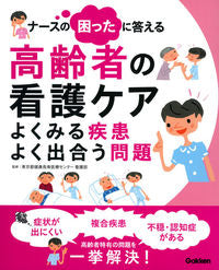 ＃東京都健康長寿医療セ ＃高齢者の看護ケア　よくみる疾患よく出合う ﾄｳｷﾖｳﾄｹﾝｺｳﾁﾖｳｼﾞﾕ :9784780912456