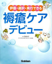 画像をギャラリービューアに読み込む, ＃丹波　光子　監修 ＃評価・選択・実行できる　褥瘡ケアデビュー ﾀﾝﾊﾞﾐﾂｺ :9784780912463
