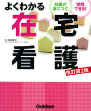 画像をギャラリービューアに読み込む, ＃角田 直枝 編集 ＃よくわかる在宅看護　改訂第２版 ｶｸﾀﾅｵｴ :9784780912548
