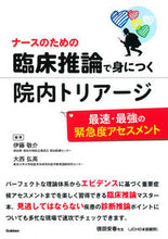 画像をギャラリービューアに読み込む, ＃伊藤　敬介　編著 ＃臨床推論で身につく院内トリアージ ｲﾄｳｹｲｽｹ :9784780912593
