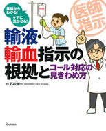 #石松伸一監修 #輸液・輸血指示の根拠とコール対応の見きわ
