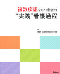 ＃山勢 博彰 ＃複数疾患をもつ患者の“実践”看護過程 ﾔﾏｾﾋﾛｱｷ :9784780912678
