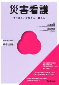 ＃三澤　寿美　編集 ＃災害看護　看護学テキスト　統合と実践 ﾐｻﾜｽﾐ :9784780912791