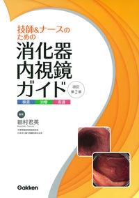 #Tamura's Collection of Clinical Cases #Gastrointestinal Endoscopy Guide Revised 2nd Edition Examination/Treatment