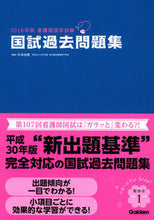 画像をギャラリービューアに読み込む, ＃杉本　由香　編集 ＃’１８　看護師国家試験国試過去問題集 ｽｷﾞﾓﾄﾕｶ :9784780912869
