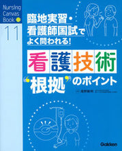 画像をギャラリービューアに読み込む, ＃尾野 敏明 ＃看護技術“根拠”のポイント ｵﾉﾄｼｱｷ :9784780912876
