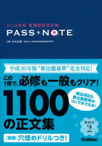 ＃杉本 由香 編著 ＃’１８　看護師国家試験ＰＡＳＳ＊ＮＯＴＥ ｽｷﾞﾓﾄﾕｶ :9784780912937