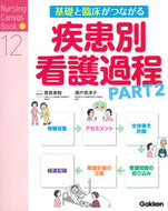 #菅原美樹総監修 #基礎と臨床がつながる疾患別看護過程２ :9784780912968