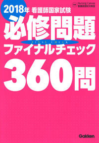 ＃NursingCan ＃’１８　看護師国家試験必修問題ファイナル ﾅ-ｼﾝｸﾞｷﾔﾝｳﾞｱｽｶﾝｺﾞｼ :9784780913040