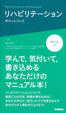 画像をギャラリービューアに読み込む, #稲川利光集 #リハビリテーションポケットブック :9784780913071
