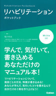 #稲川利光集 #リハビリテーションポケットブック :9784780913071
