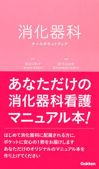 ＃長谷川　和子　監修 ＃消化器科ナースポケットブック ﾊｾｶﾞﾜｶｽﾞｺ :9784780913088