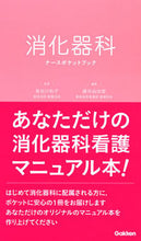 画像をギャラリービューアに読み込む, ＃長谷川　和子　監修 ＃消化器科ナースポケットブック ﾊｾｶﾞﾜｶｽﾞｺ :9784780913088
