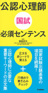 #福島哲夫監修 #公認心理師国試必須センテンス