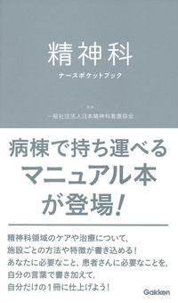 #JapanesePsychiatricNursesAssociation #PsychiatricNursePocketbook