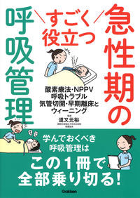#道又元裕監修 #すごく役立つ急性期の呼吸管理