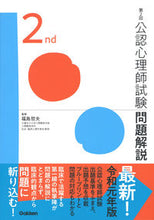 画像をギャラリービューアに読み込む, ＃福島　哲夫　監修 ＃第２回公認心理師試験問題解説 ﾌｸｼﾏﾃﾂｵ :9784780913736
