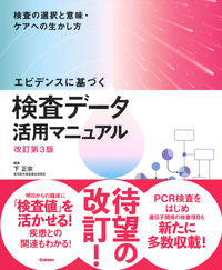 ＃検査データ活用マニュアル　改訂第３版 :9784780913767