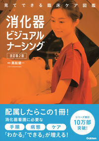 #真船健一集 #消化器ビジュアルナーシング改訂第２版 :9784780913774