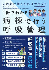 #富井啓介監修 #１冊でわかる病棟で行う呼吸管理