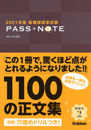#杉本由香 #’２１看護師国家試験ＰＡＳＳ＊ＮＯＴＥ