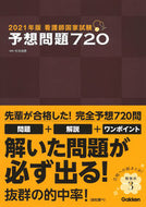 #杉本由香 #’２１看護師国家試験予想問題７２０