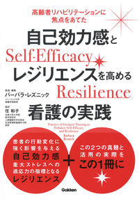 ＃自己効力感とレジリエンスを高める看護の実 :9784780914009