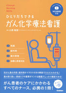 #小西敏郎集 #ひとりだちできるがん化学療法看護