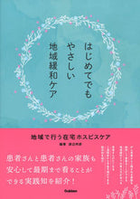 画像をギャラリービューアに読み込む, ＃はじめてでもやさしい地域緩和ケア :9784780914214
