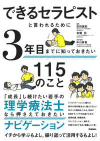#吉田直紀集 #できるセラピストと言われるために３年目ま :9784780914283