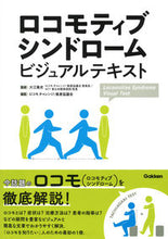 画像をギャラリービューアに読み込む, ＃ロコモティブシンドロームビジュアルテキス :9784780914351
